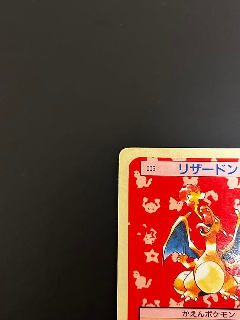 【希少】ポケモンカード　リザードン　トップサン　No.006 裏青