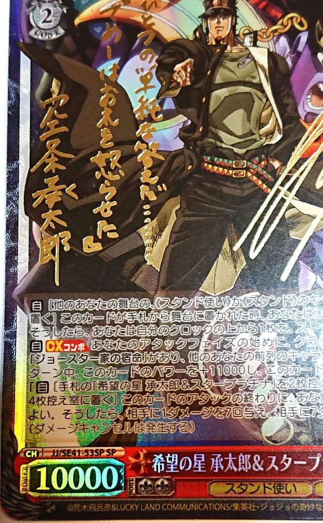 ジョジョの奇妙な冒険 ヴァイス 希望の星 承太郎 スタープラチナ SP サイン