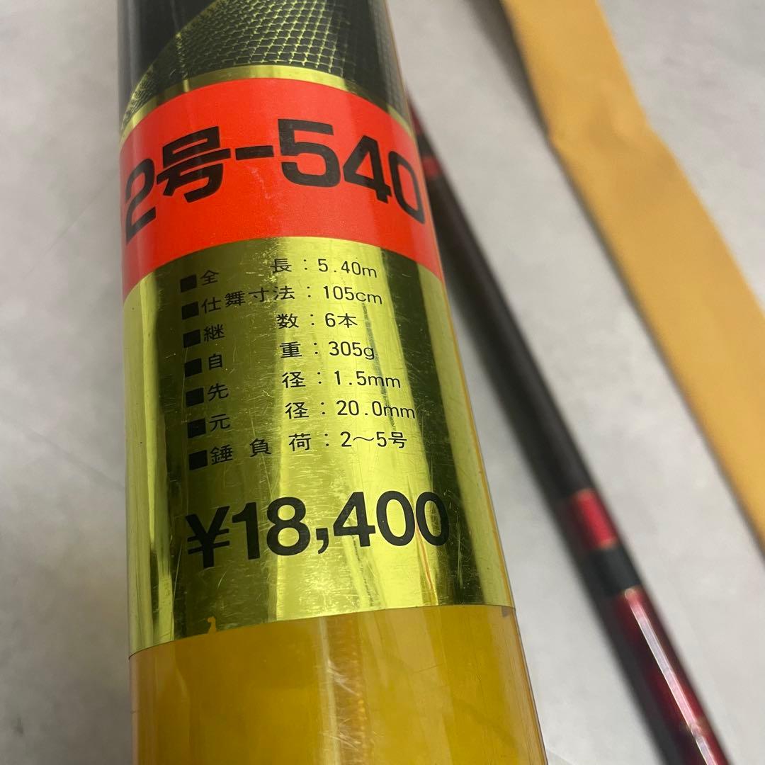 磯竿 2号 540 5.4m 振出 カーボンロッド ケース付（ケース破損あり）