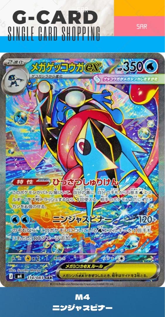 【ニンジャスピナー】メガゲッコウガex SAR