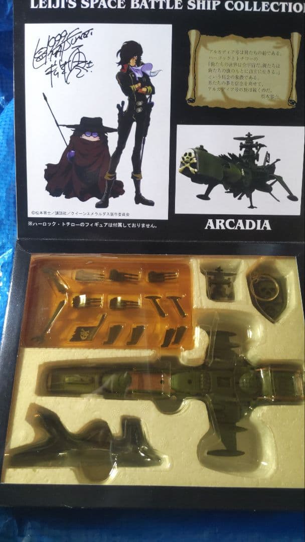 当時物　アルカディア号他