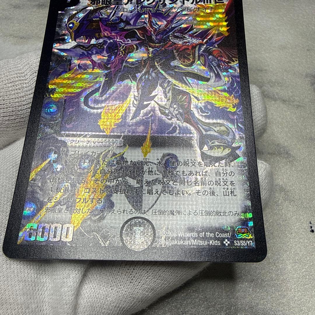 美品　邪眼皇アレクサンドルⅢ世　初期