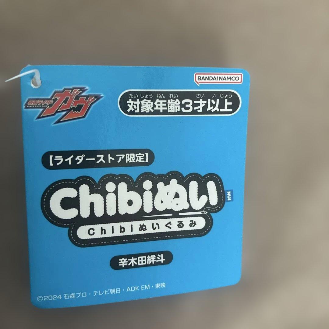 新品 タグ付 仮面ライダーガヴ chibiぬい 辛木田絆斗 ライダーストア限定品