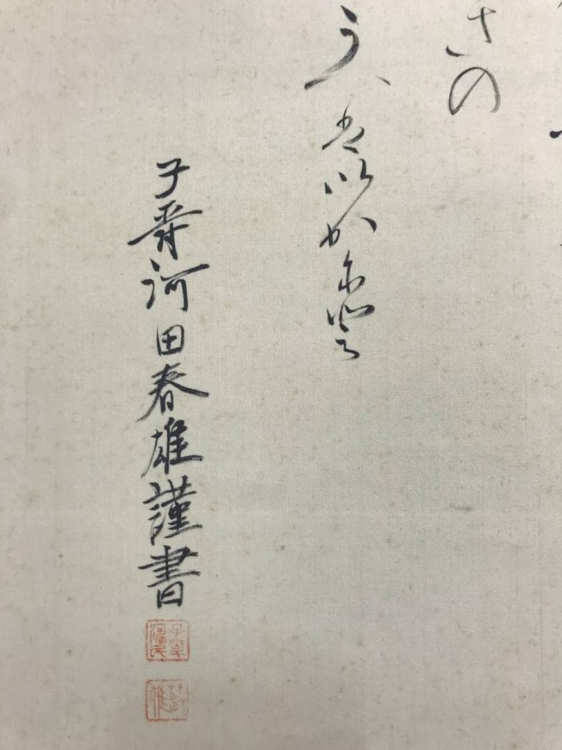 【真作】宮本米穂/河田春雄/社頭画賛/山水図/掛軸/名家伝来/AD-109
