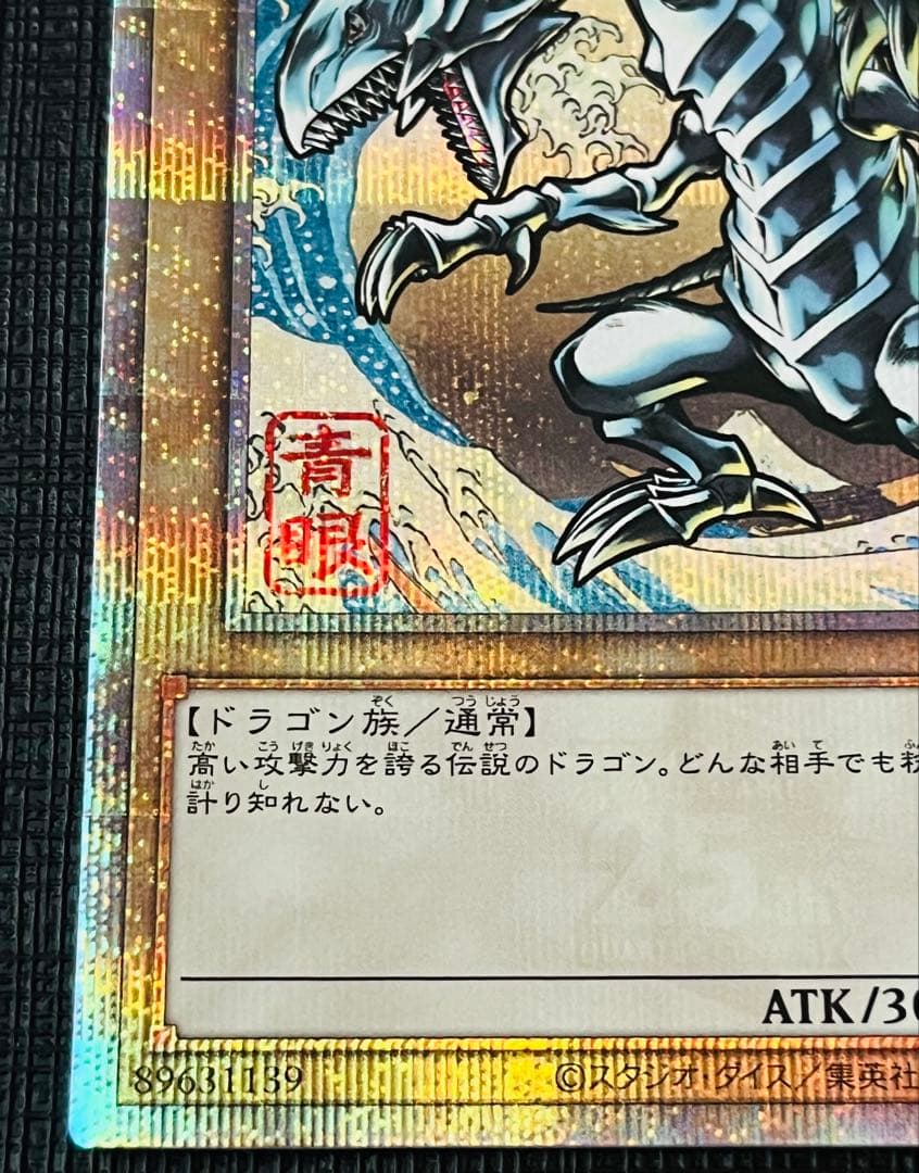 【極美品】青眼の白龍 25THレア 浮世絵風 NYC1-JP001