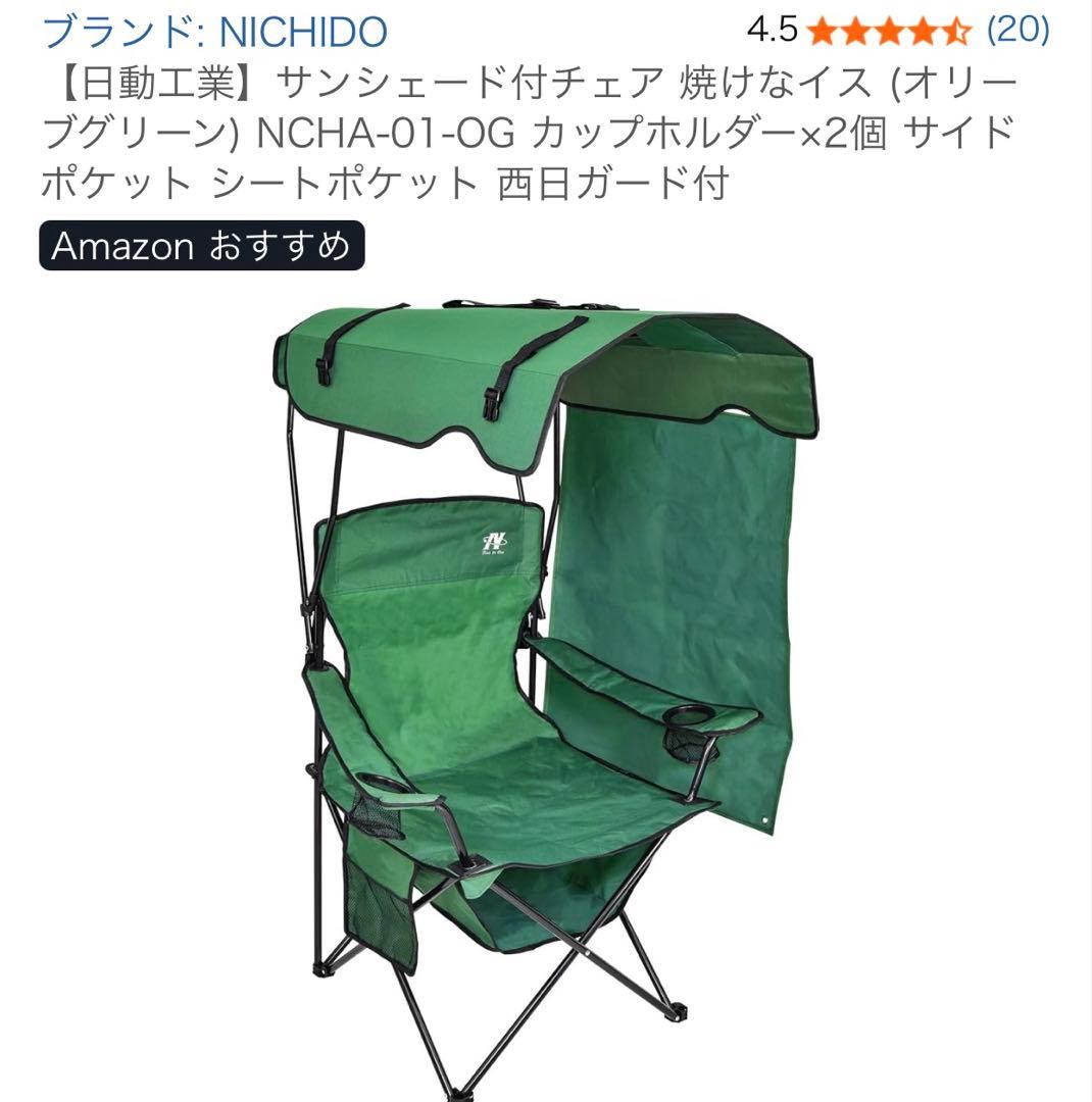 【日動工業】サンシェード付チェア 焼けなイス (オリーブグリーン)