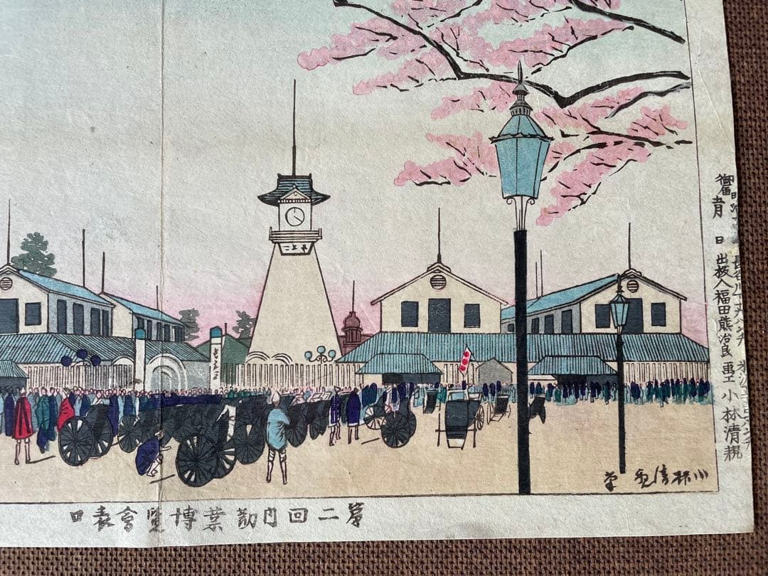 小林清親「第二回内勧業博覧会表口」明治14年作初摺木版画（真作）川瀬巴水・吉田博