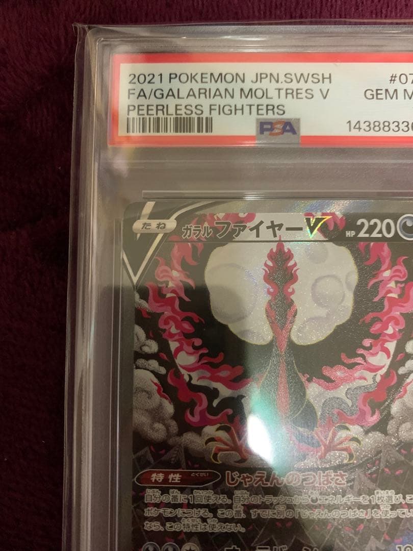 【ポケカ】ガラルファイヤーV SR SA PSA10