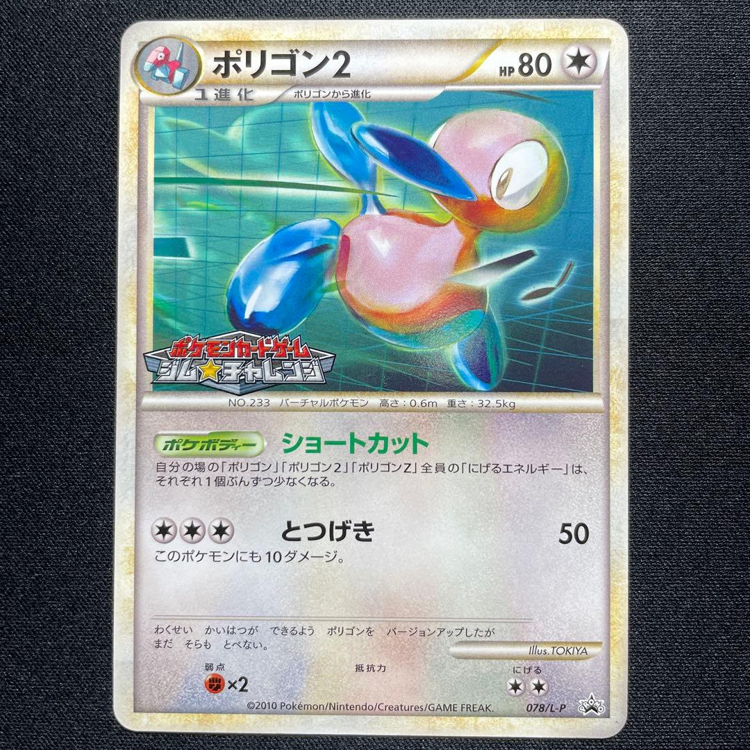 ポケカ ポリゴン ポリゴン2 プロモ 1枚ずつ ジムチャレンジ