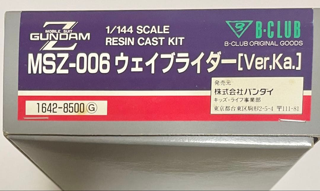 B-CLUB 1/144 ウェイブライダーver.ka ガレージキット 未組立