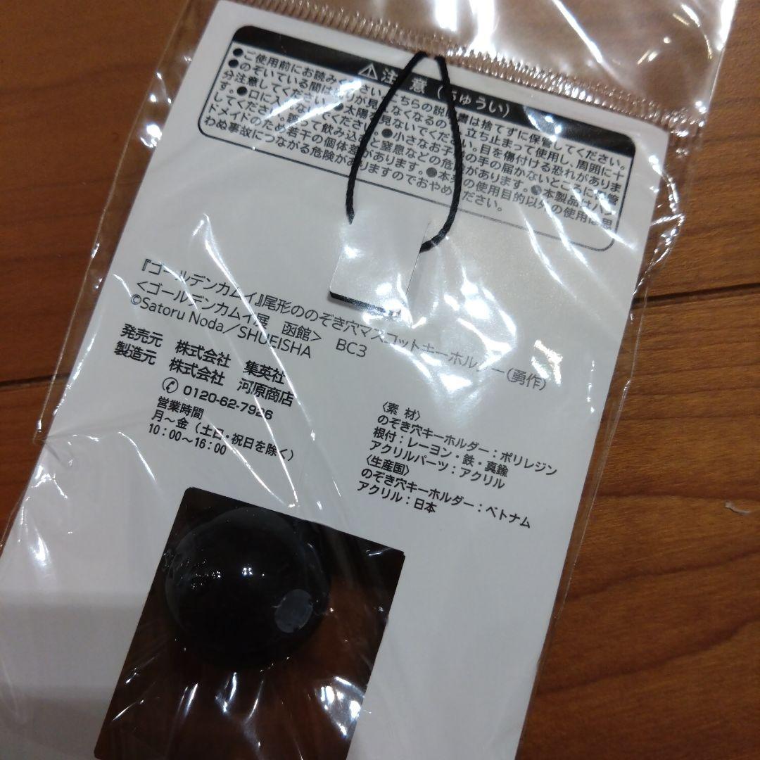 ゴールデンカムイ　尾形ののぞき穴マスコットキーホルダー　勇作殿　新品未使用