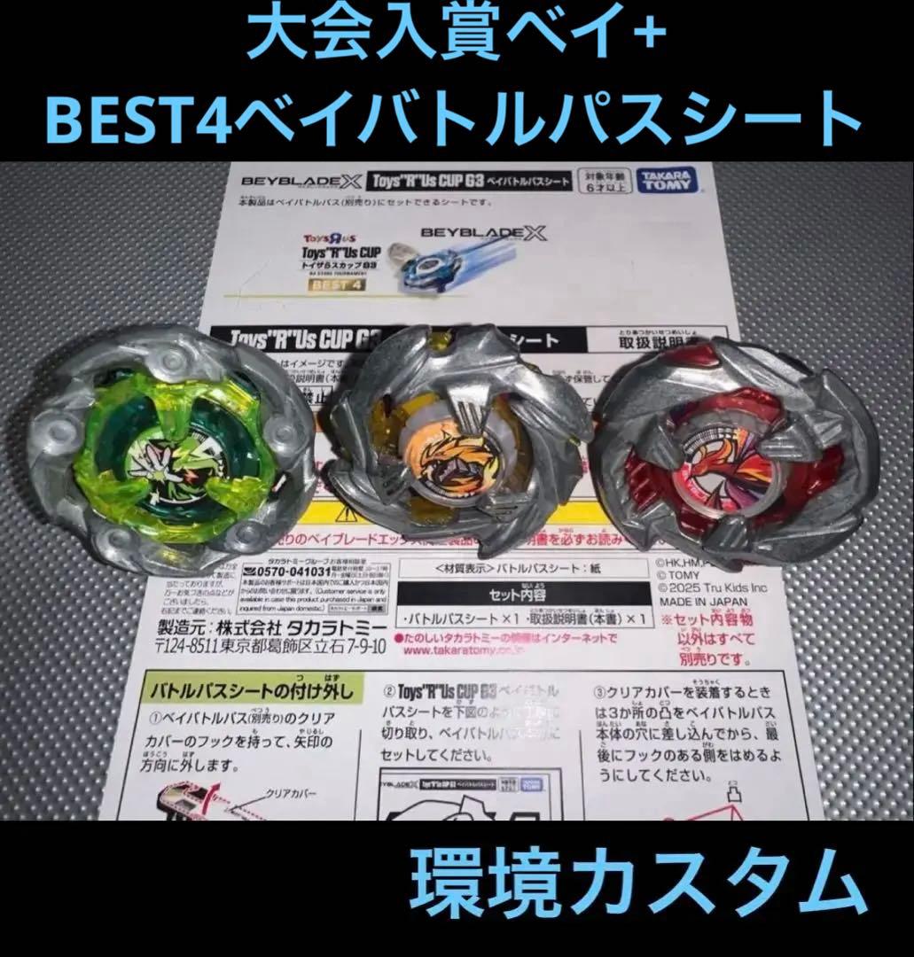 ベイブレードX 大会入賞3on3デッキセット+ベイバトルパスシート