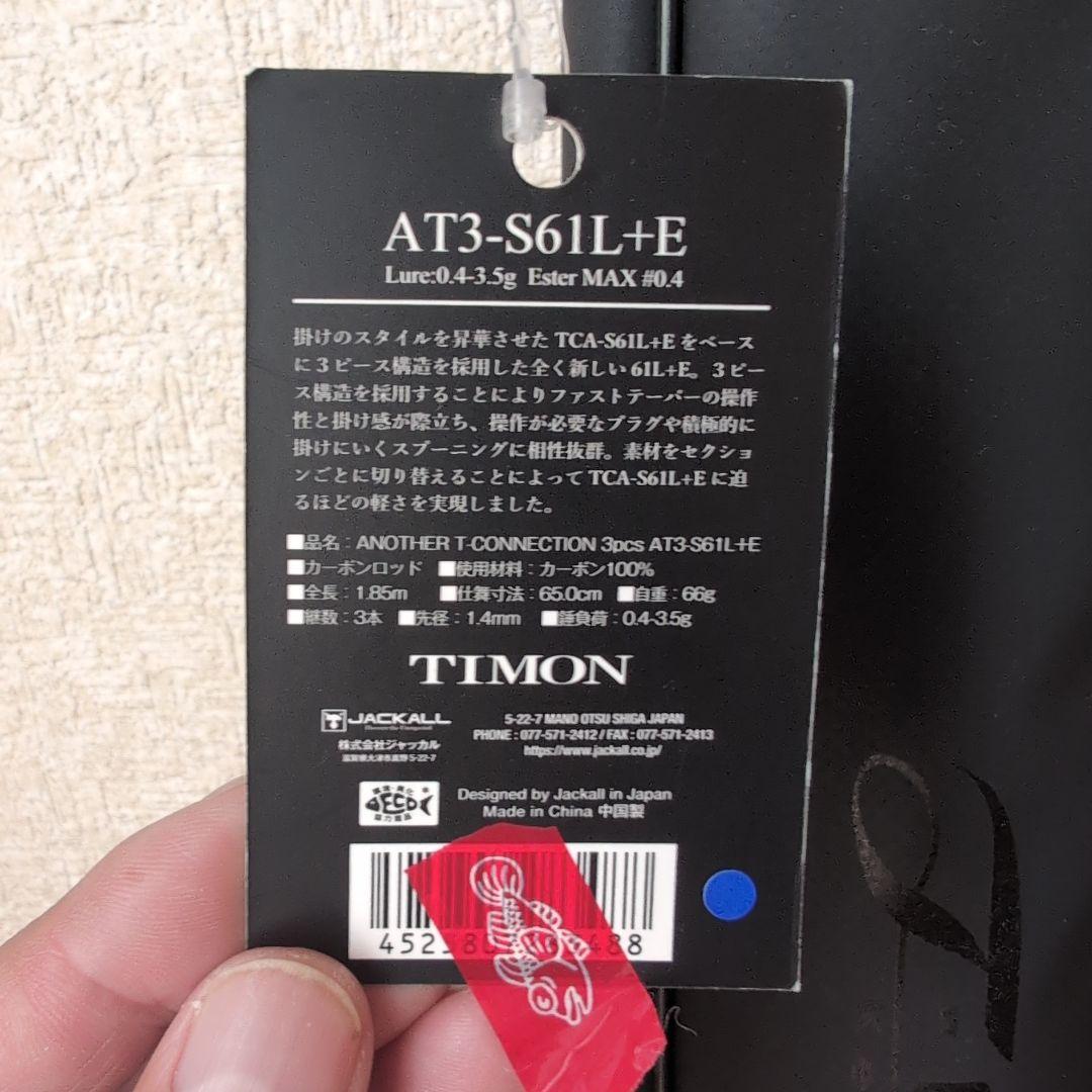 ジャッカル　ティモン　アナザーTコネクション　AT3-S61L+E　3ピース