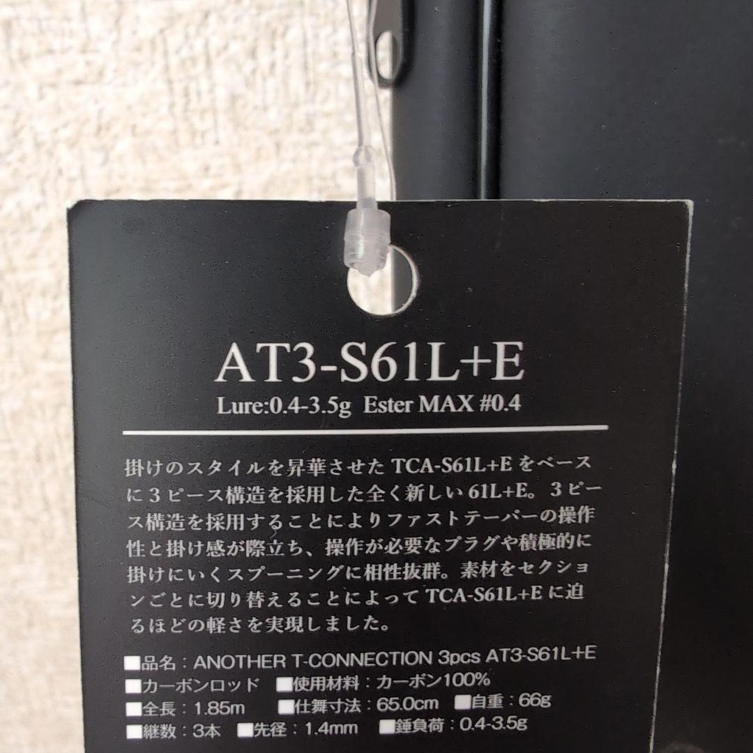 ジャッカル　ティモン　アナザーTコネクション　AT3-S61L+E　3ピース