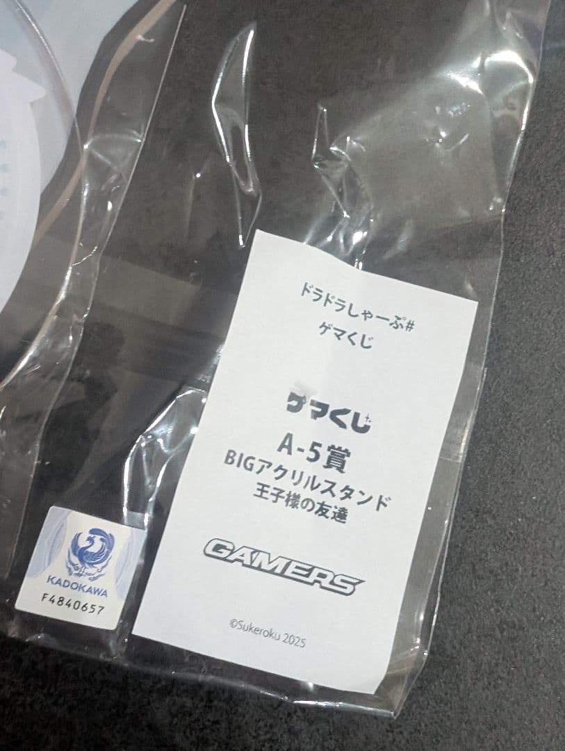 王子様の友達　BIGアクリルスタンド　ゲマくじ