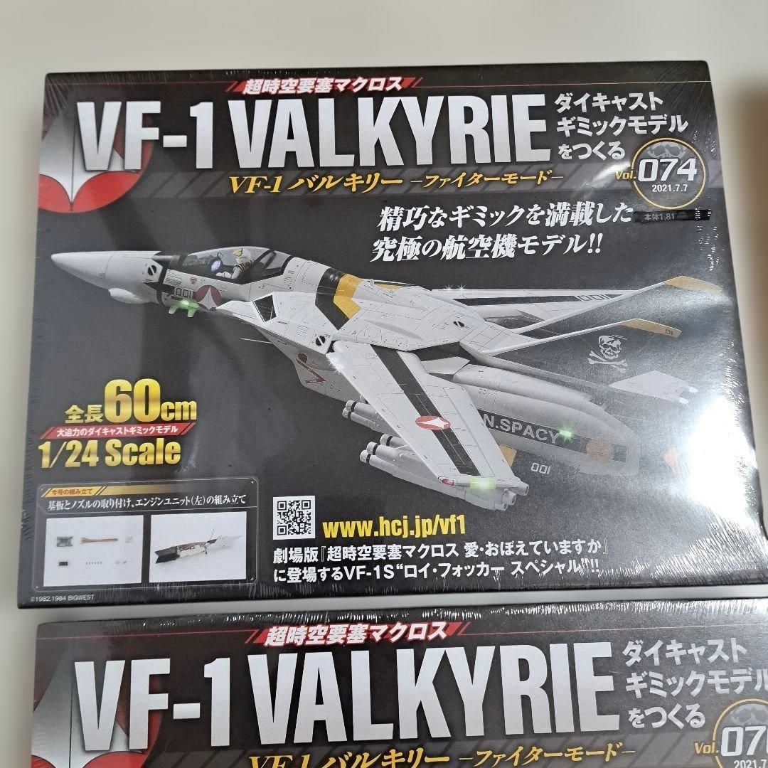 【未開封】 VF-1　VALKYRIE　バルキリー　ファイターモード　まとめ売り