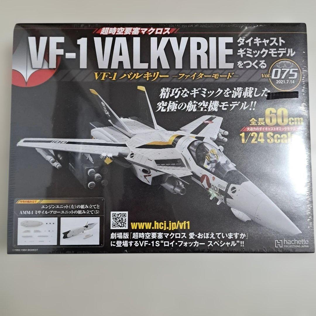【未開封】 VF-1　VALKYRIE　バルキリー　ファイターモード　まとめ売り