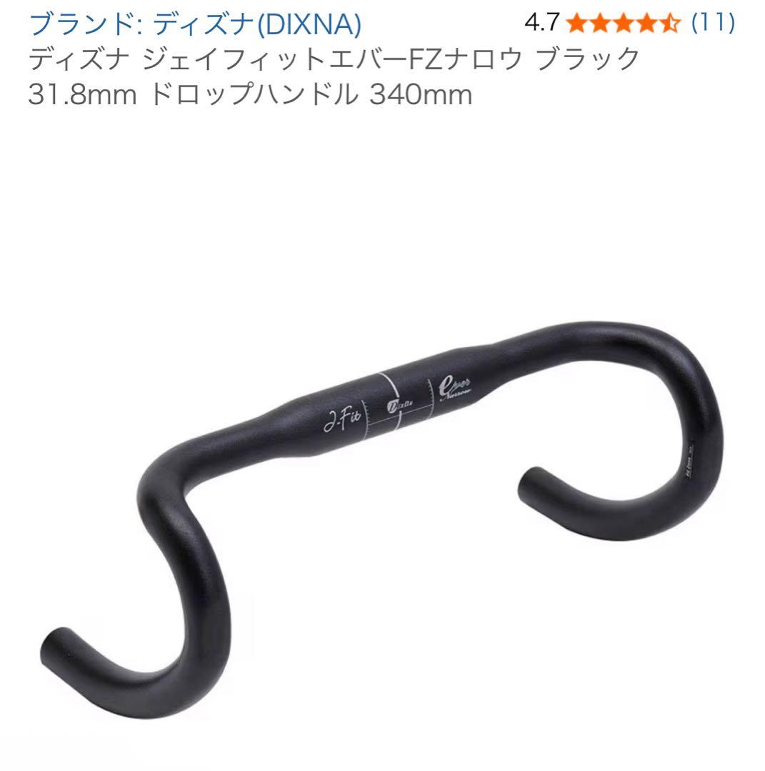 DIXNA ディズナJ-Fit Ever FZナロードロップハンドル 340mm