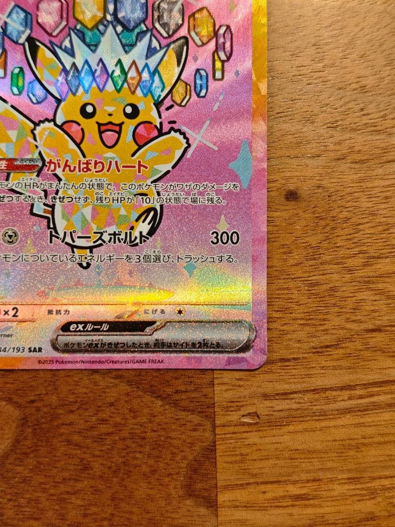 ポケカ ピカチュウex SAR MEGAドリームex