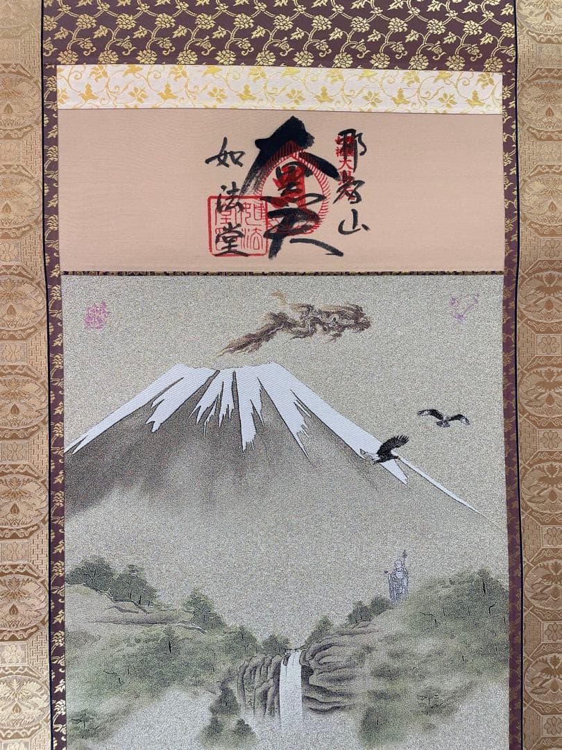 十福開運図　西陣織掛け軸　那智山　55万の品