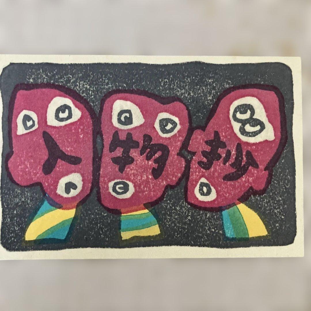 山田喜代春　木版画 (人物抄)