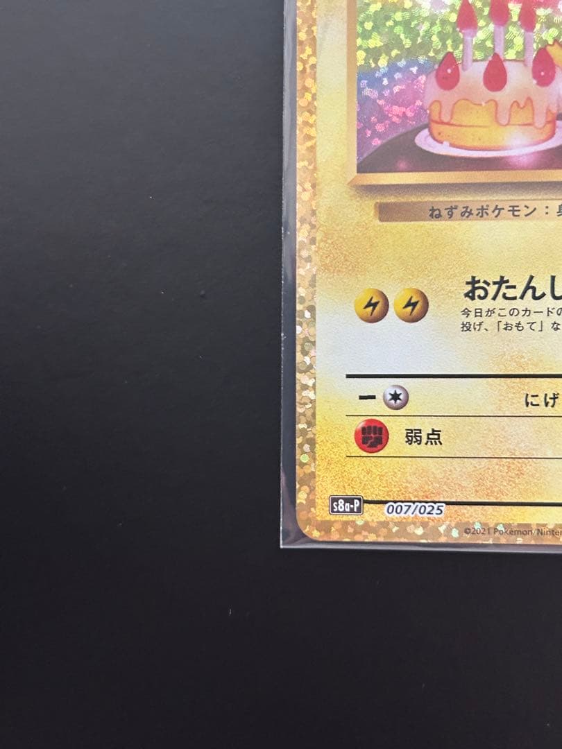 お誕生日ピカチュウ25周年　美品
