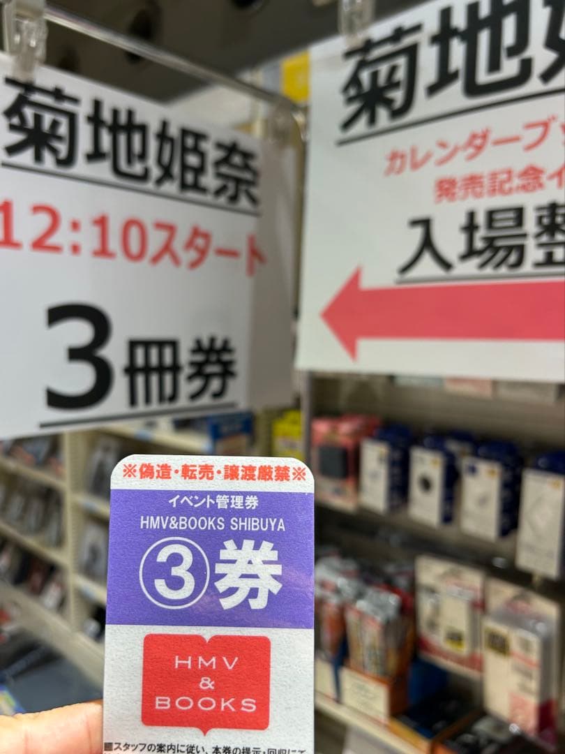 菊地姫奈カレンダーブック2026.2/28お渡し会三冊購入特典生写真3枚組