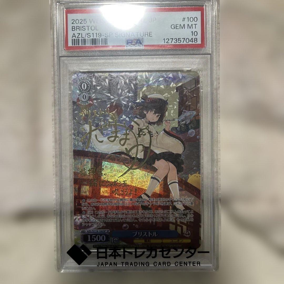 ブリストル アズールレーン サイン psa10