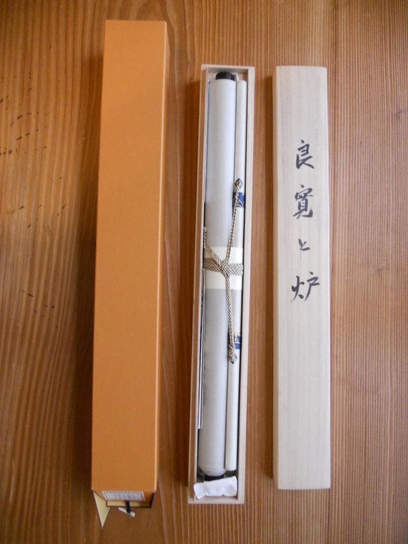 掛け軸 小栗千秋 良寛と炉 紙本 希少 軸装 茶道具 掛軸 美品 です。