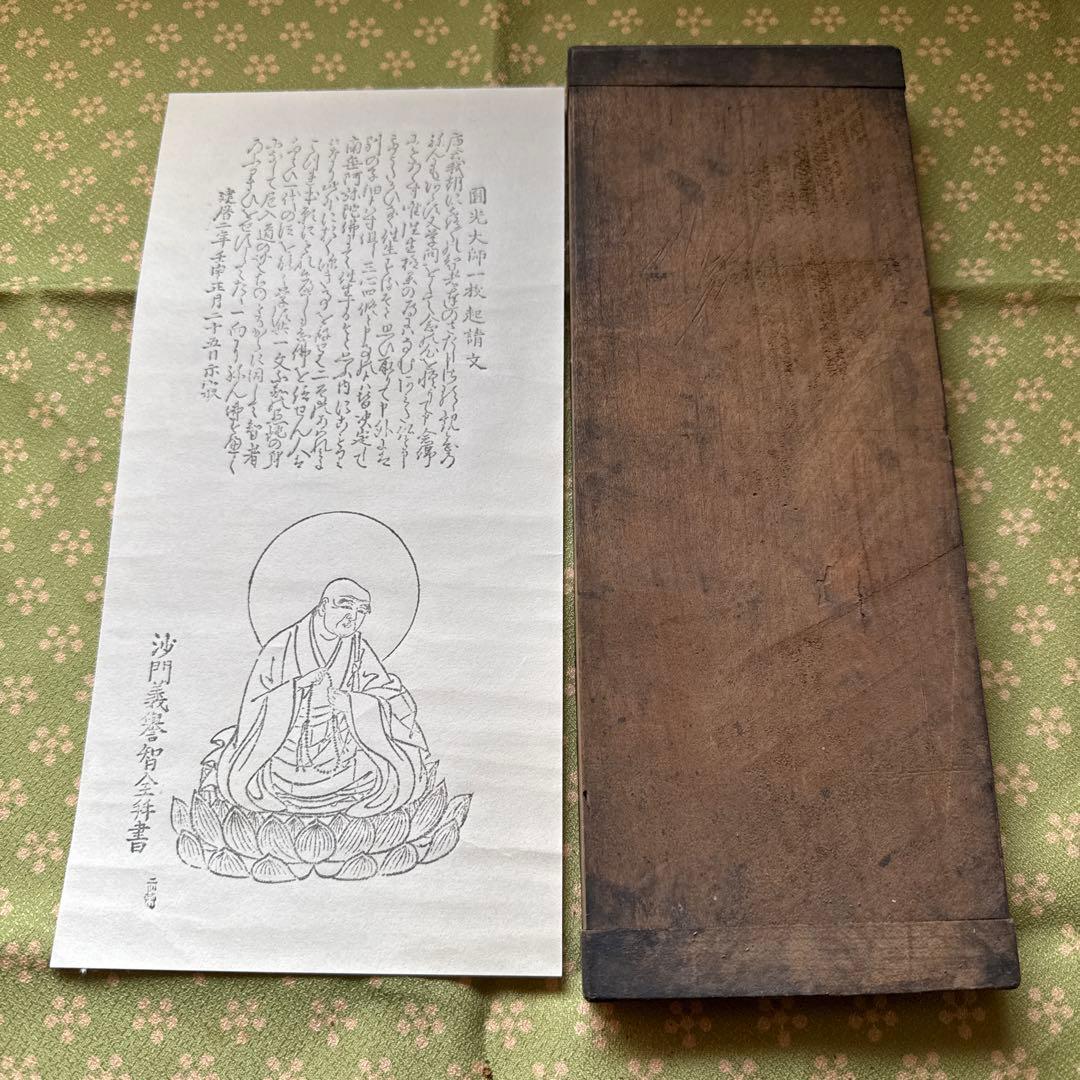 版木　法然一枚起請文・善導大姉発願文