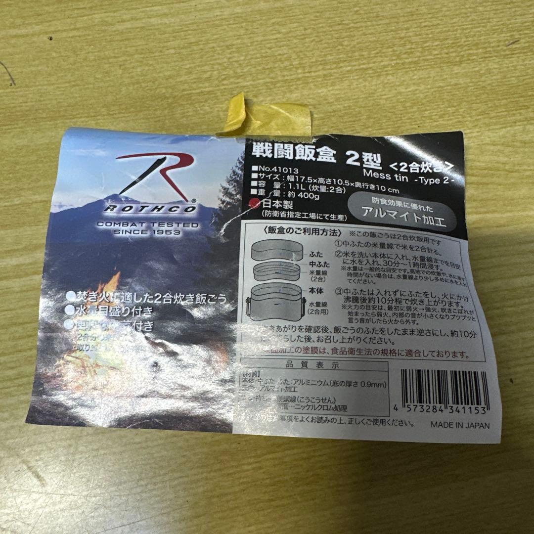戦闘飯盒２型　ROTHCO（ロスコ）