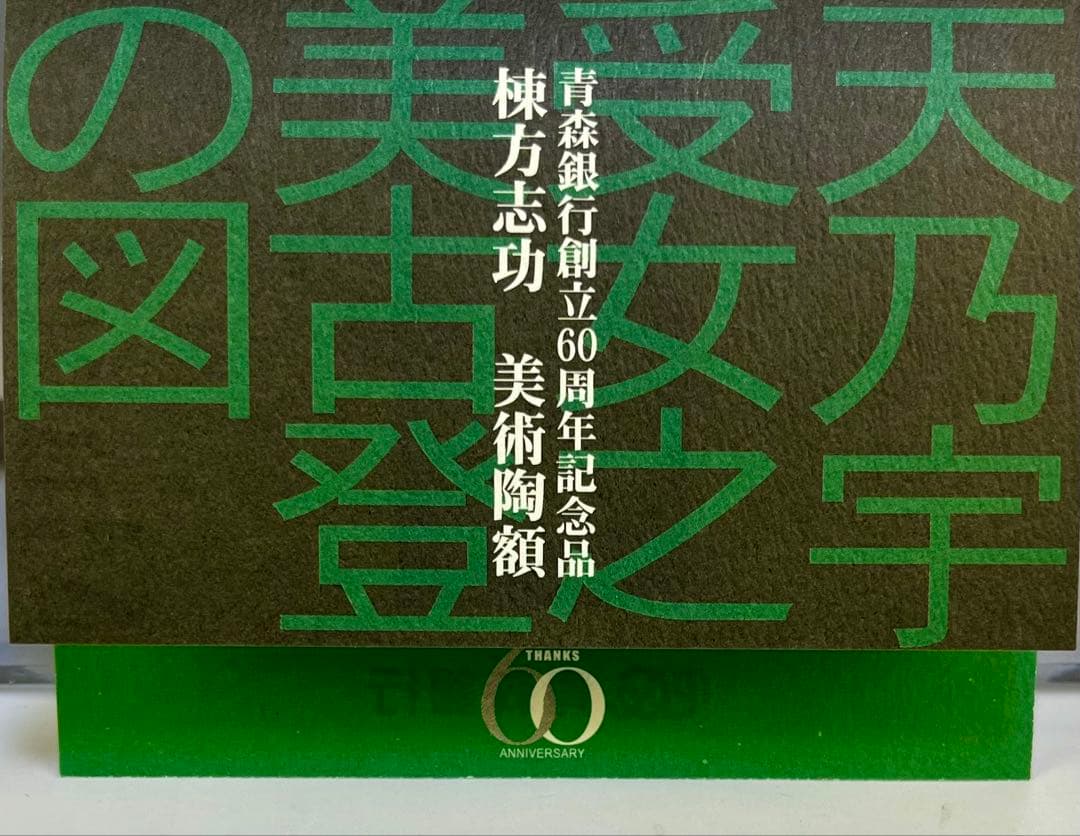 新品　棟方志功　『天乃宇受女之美古登の図』美術陶額　青森銀行創立60周年記念品