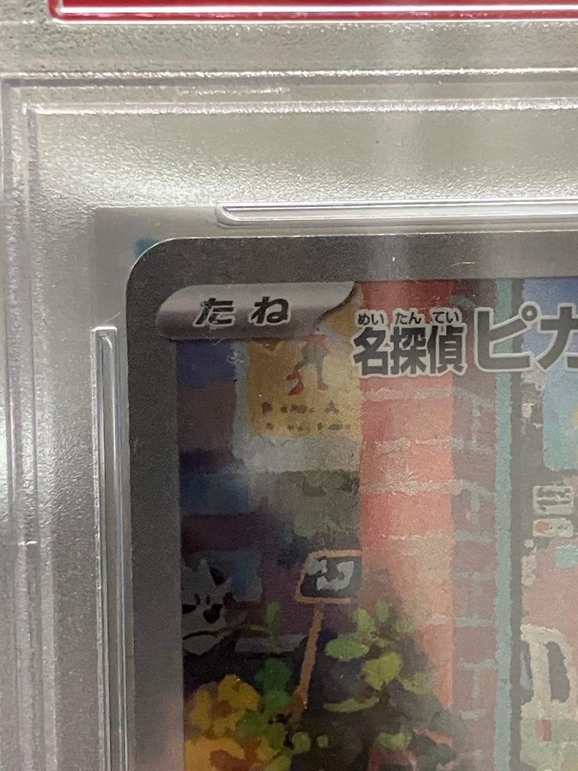 ポケカ 名探偵ピカチュウ PSA10