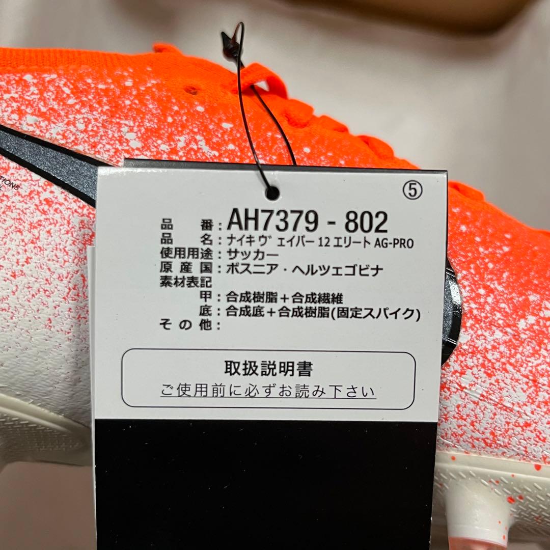 12 サッカースパイク ナイキ マーキュリアル ヴェイパー 12 エリート AG