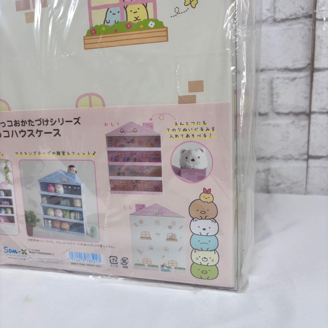すみっコぐらし すみっコハウスケース 収納ケース ディスプレイラック 新品未開封