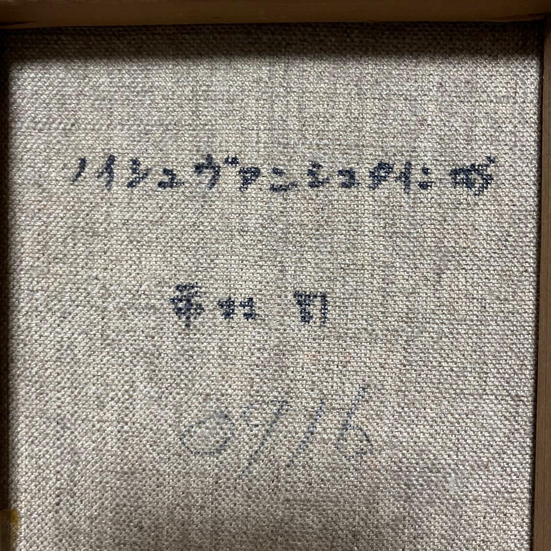 市村司作　ノイシュバンシュタイン城サムホールsize油絵原画