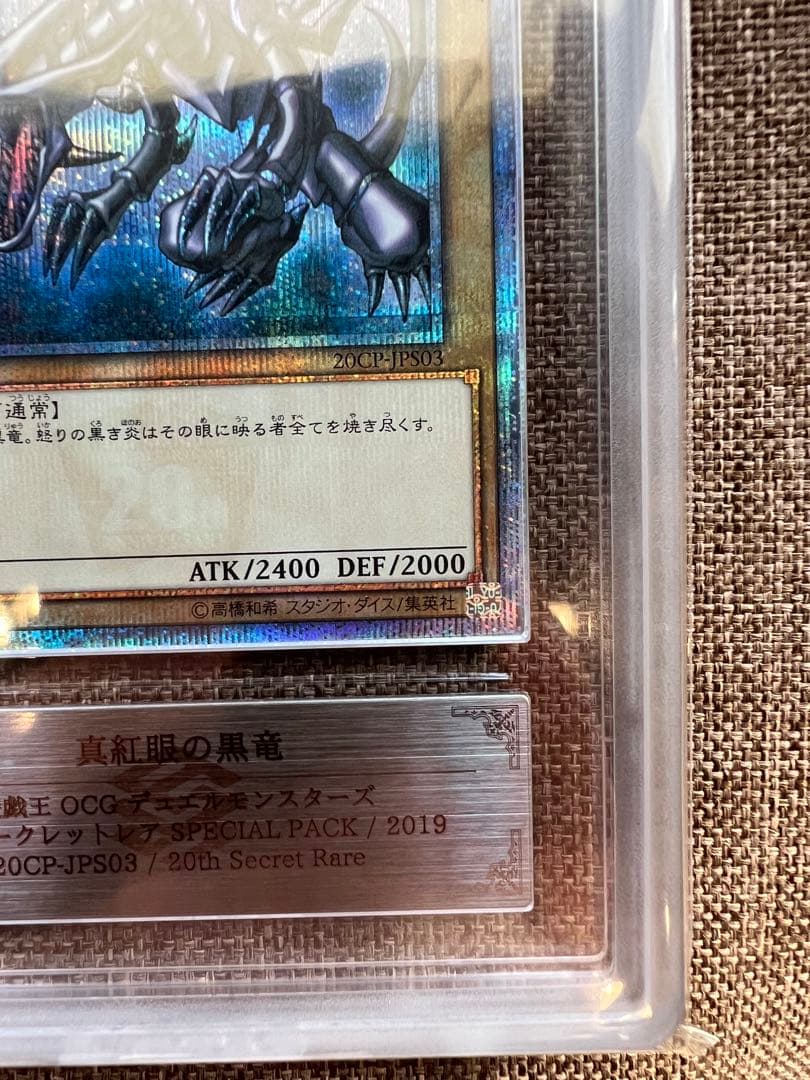 真紅眼の黒竜 20th ARS 10+ 鑑定書付き 完美品