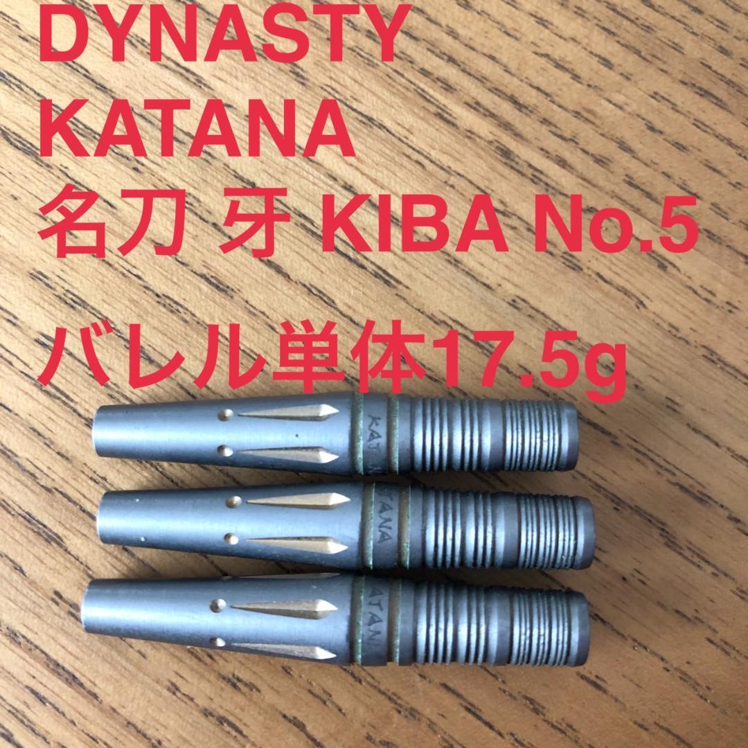 DYNASTY刀KATANA名刀KIBA牙No.5カタナ17.5g定価11180