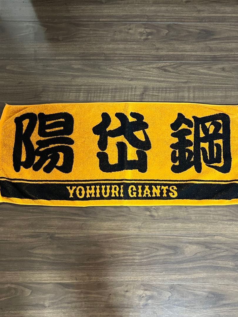 陽岱鋼　ユニフォーム&タオル&リストバンドセット　ジャイアンツ　巨人