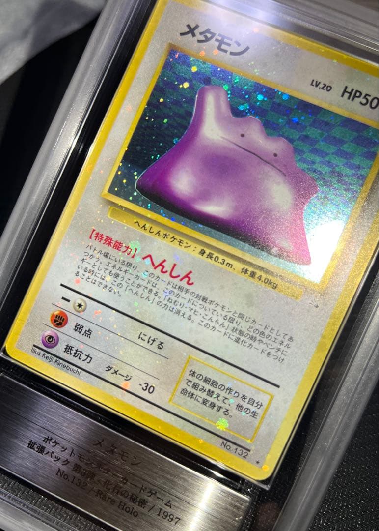 メタモン 旧裏