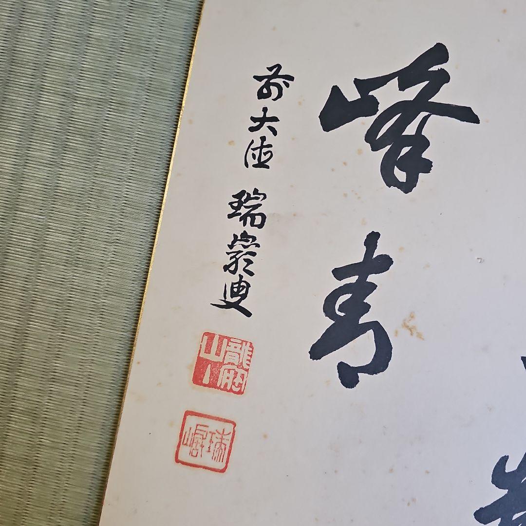昭和レトロ/1960年代物】大徳寺 龍宝山 肉筆色紙 禅語 茶道具 後藤瑞厳