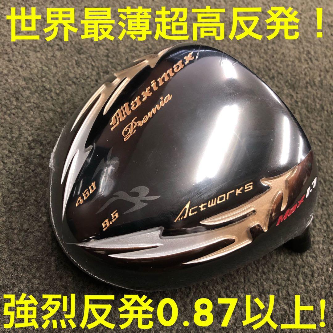☆世界最薄超高反発で40yUP! マキシマックス ブラックプレミア MAX1.7