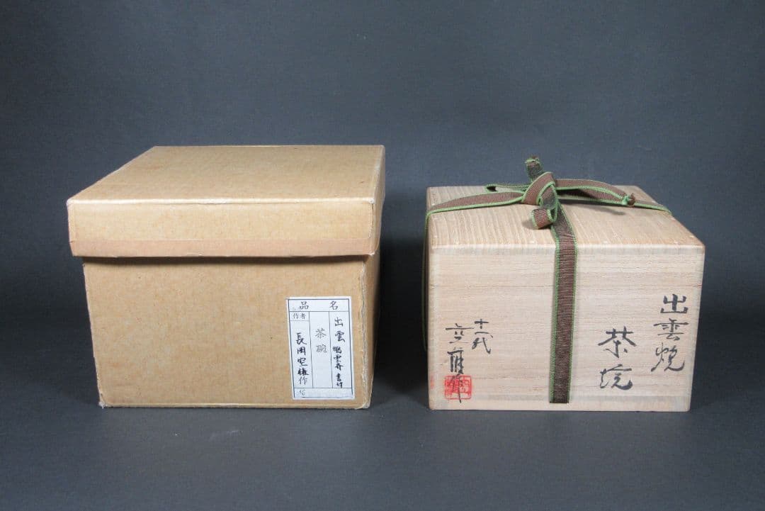 鵬雲斎玄室書付！【11代、長岡空権（住右衛門）】出雲焼！茶碗（共箱、共布、栞）。