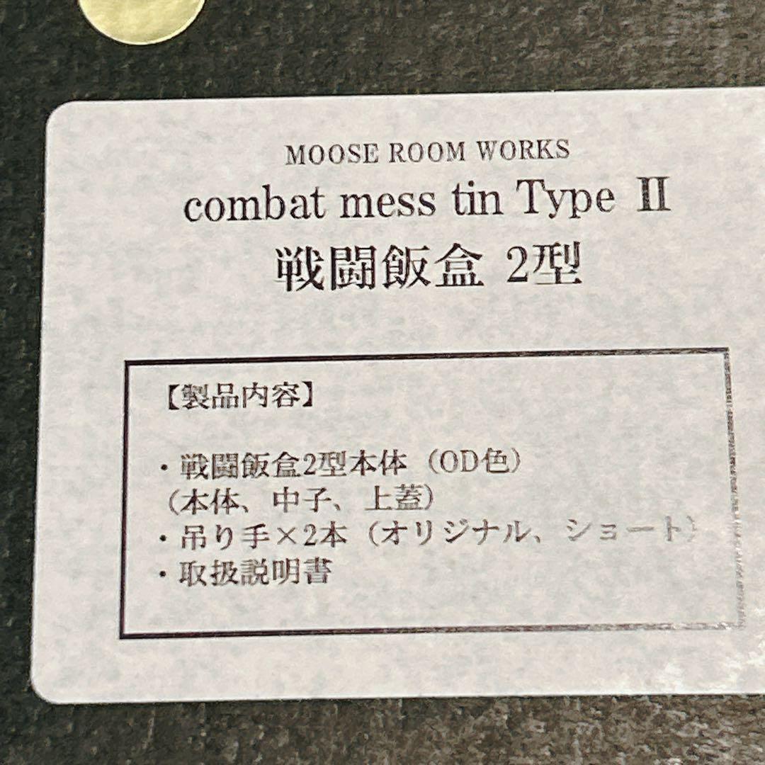 戦闘飯盒 2型 MOOSE ROOM WORKS OD色