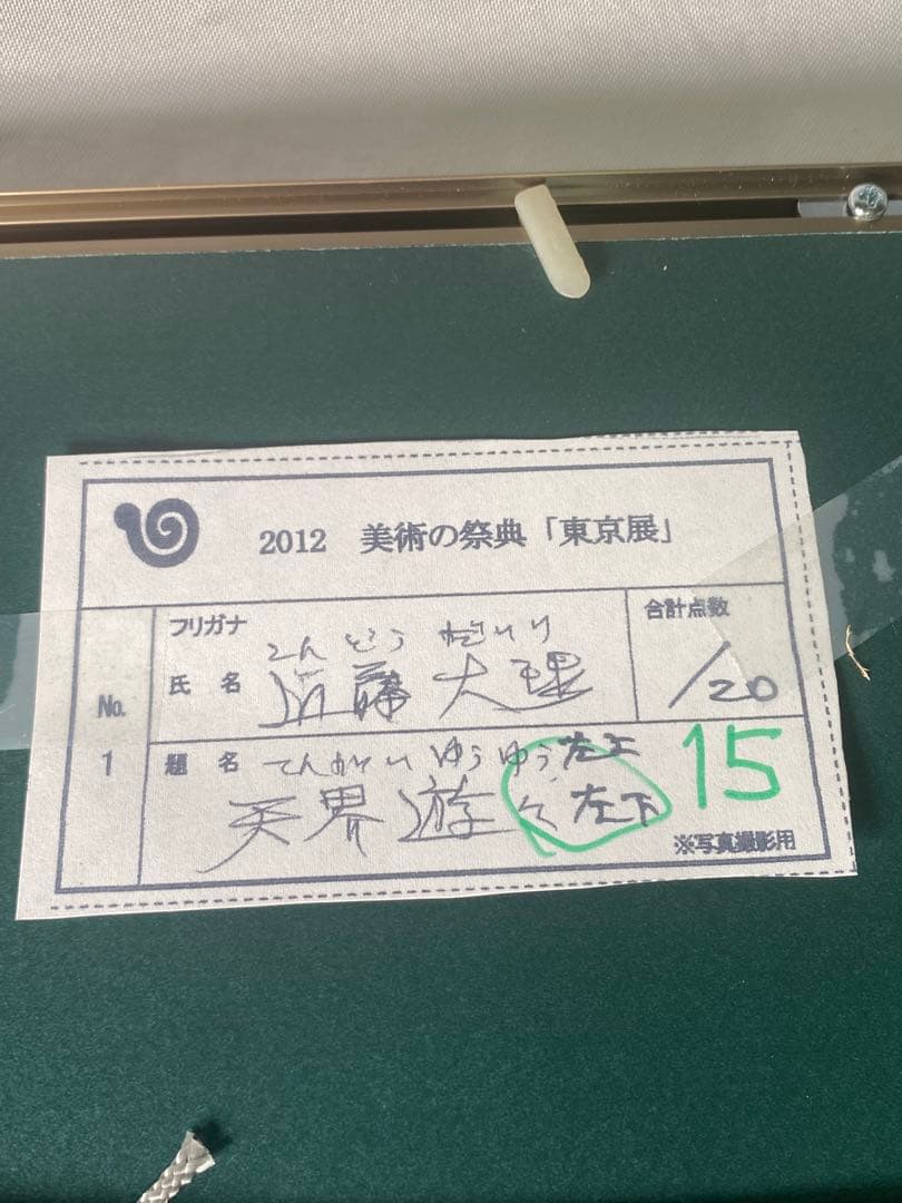 2876❣️近藤　大理　　絵画　弥勒菩薩　仏像