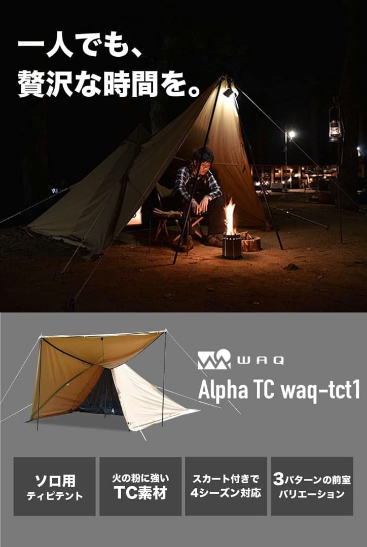 WAQ Alpha TC 1人用テント タンカラー
