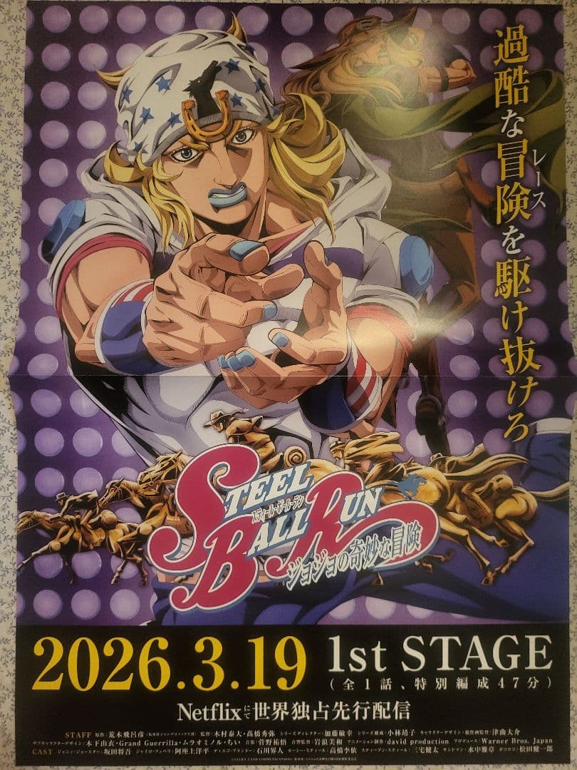 スティールボールラン　非売品　ポスター　JOJOLands　POPシート 特典