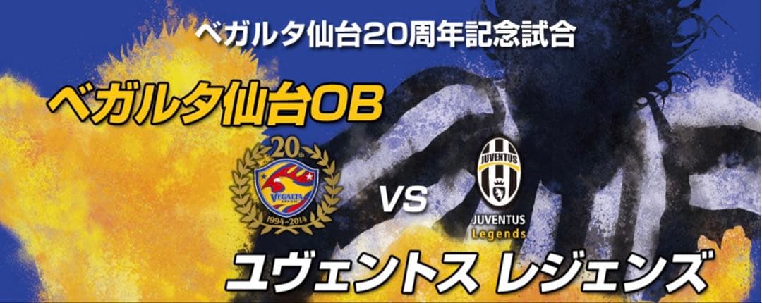 ベガルタ仙台20周年記念試合 ベガルタ仙台OB vs ユヴェントス レジェンズ