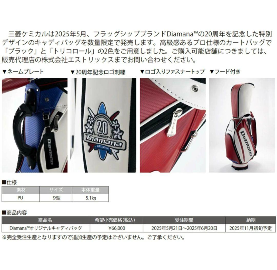 ①三菱ケミカル ディアマナ キャディバッグ トリコロール 限定 20周年モデル