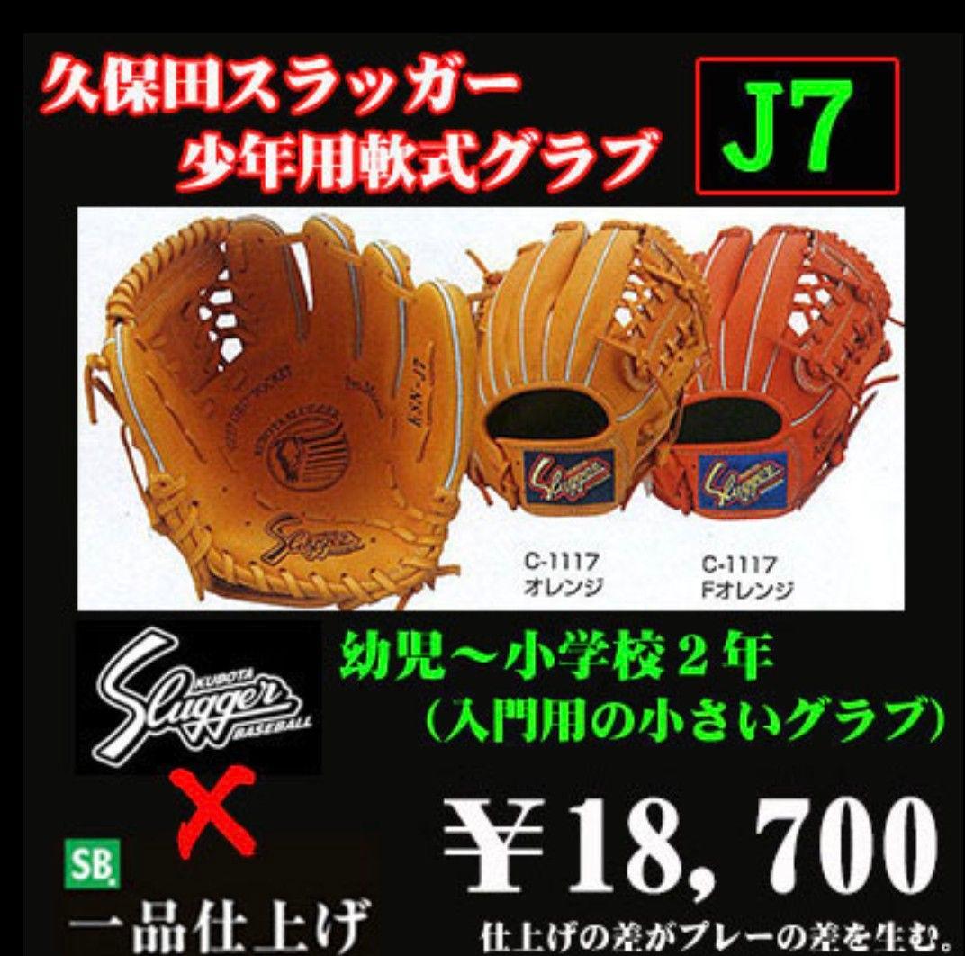 久保田スラッガー少年軟式グラブ（J7) [KSN-J7]